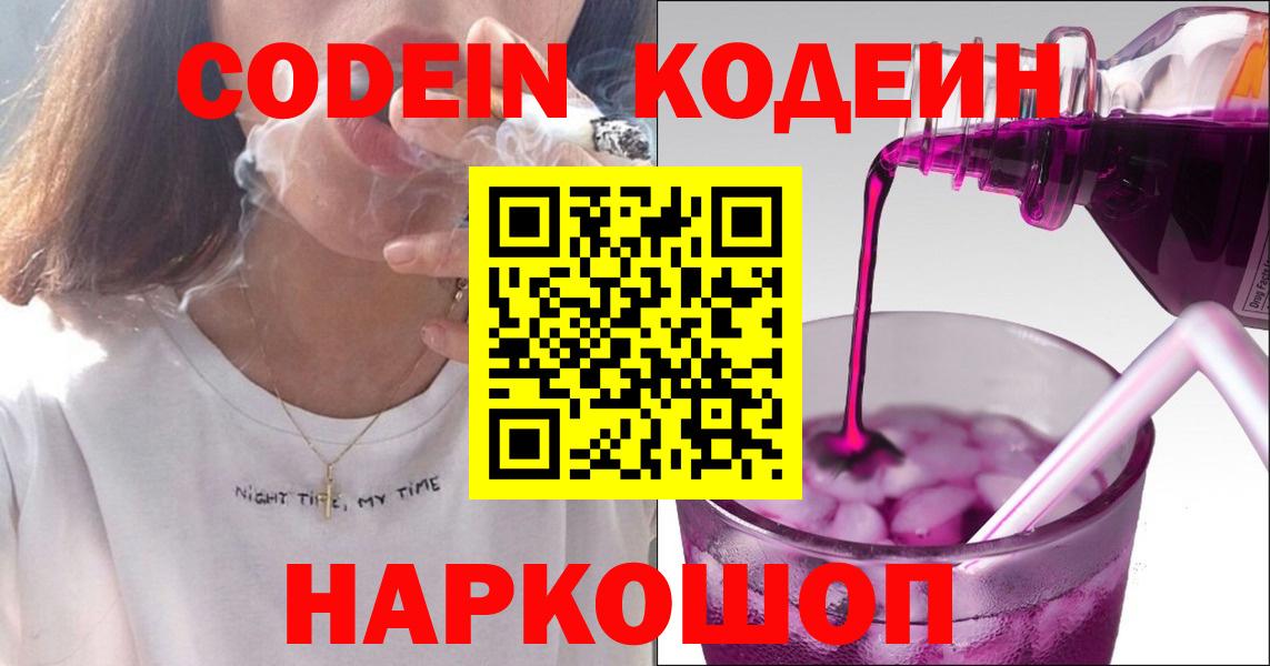 Codein Purple Drank  Вход с VPN  Кодеиновый сироп Lean Purple Drank  Кашира 